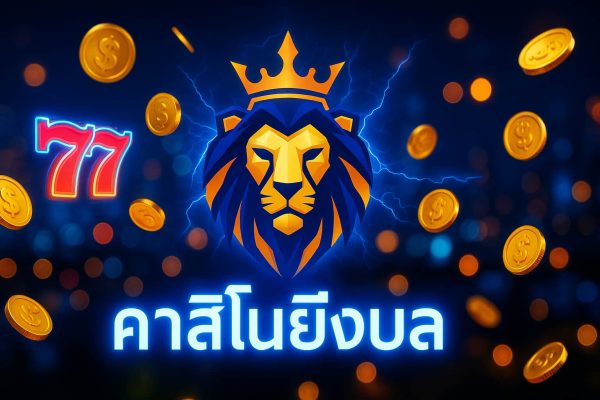 คาสิโนยิงปลา