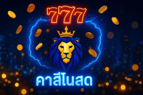 คาสิโนสด