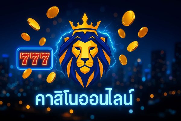 คาสิโนออนไลน์