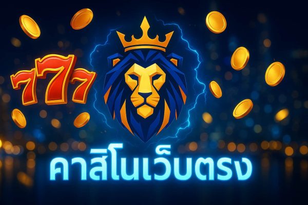 คาสิโนเว็บตรง