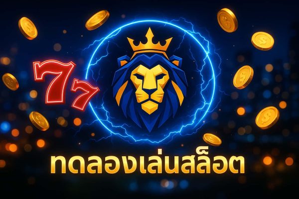 ทดลองเล่นสล็อต