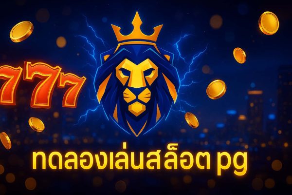 ทดลองเล่นสล็อต pg