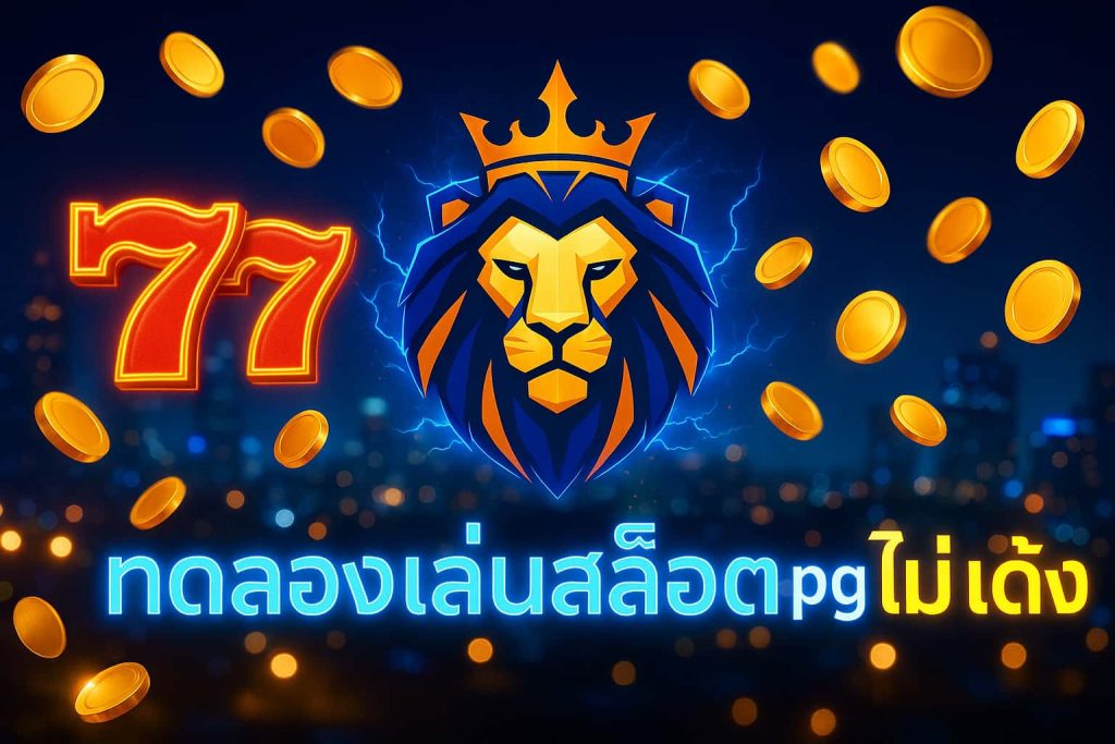 ทดลองเล่นสล็อต pg ไม่ เด้ง