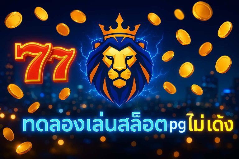 ทดลองเล่นสล็อต pg ไม่ เด้ง | PGSINGHA888 เว็บตรงเล่นฟรีทุกเกม ระบบเสถียรที่สุดในไทย 2025