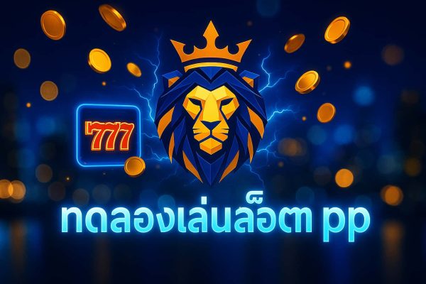 ทดลองเล่นสล็อต pp