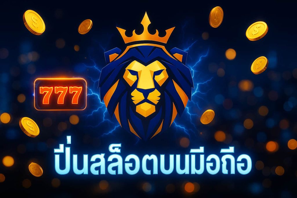 ปั่นสล็อตบนมือถือ