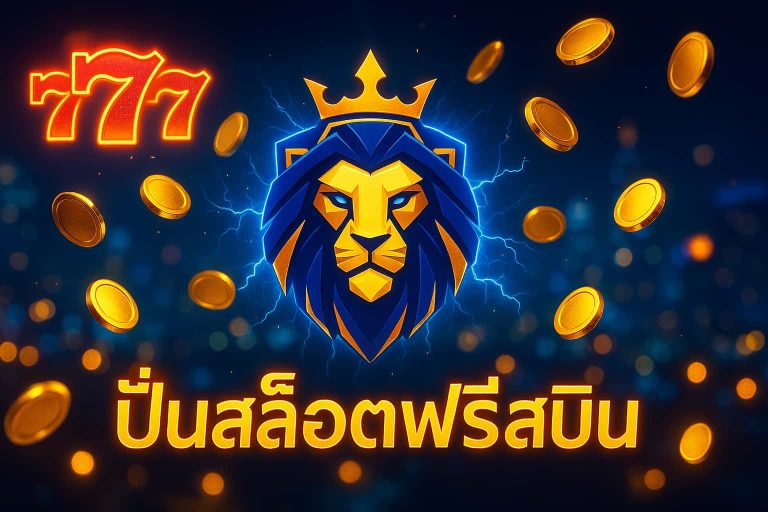 ปั่นสล็อตฟรีสปิน