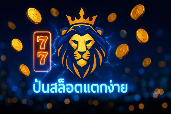 ปั่นสล็อตแตกง่าย