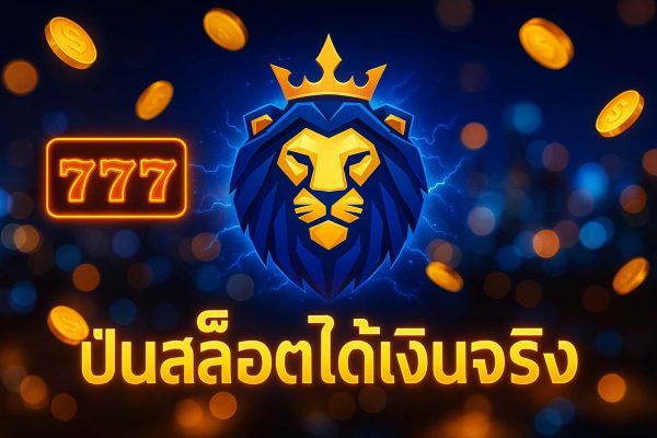 ปั่นสล็อตได้เงินจริง
