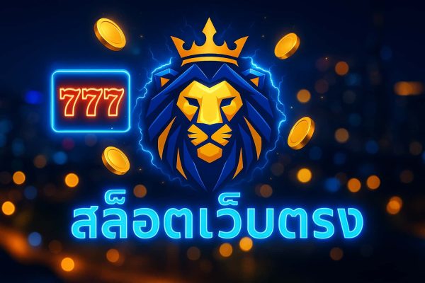สล็อตเว็บตรง