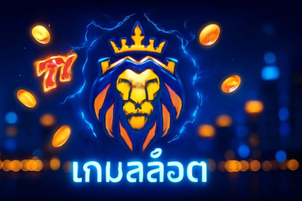 เกมสล็อต