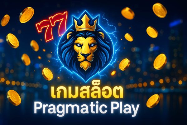 เกมสล็อต Pragmatic Play
