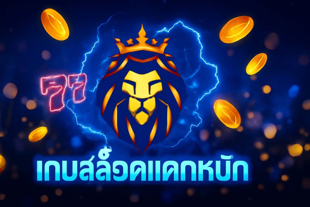 เกมสล็อตแตกหนัก