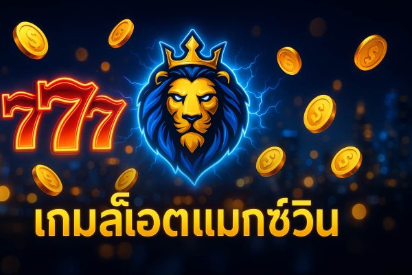 เกมสล็อตแมกซ์วิน