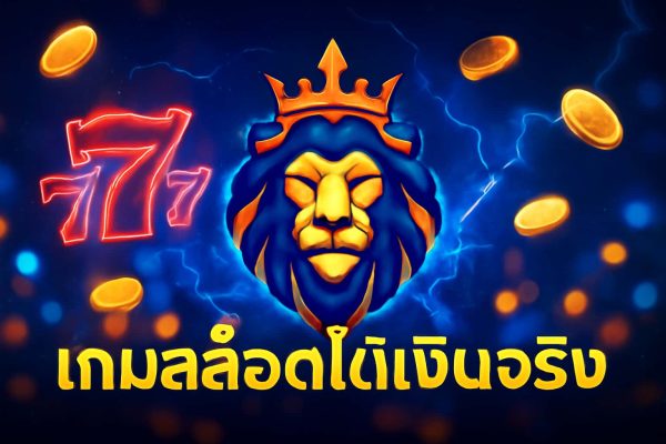 เกมสล็อตได้เงินจริง