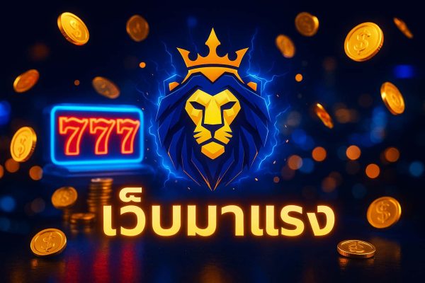 เว็บมาแรง