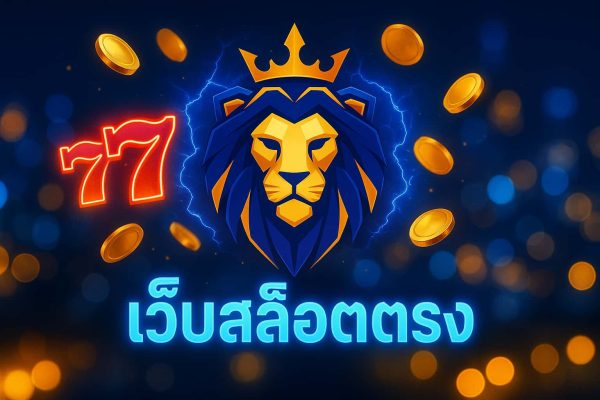 เว็บสล็อตตรง