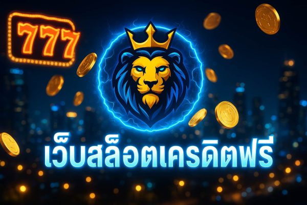 เว็บสล็อตเครดิตฟรี