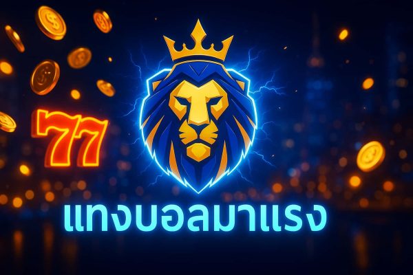 แทงบอลมาแรง