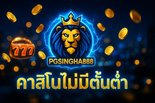 คาสิโนไม่มีขั้นต่ำ