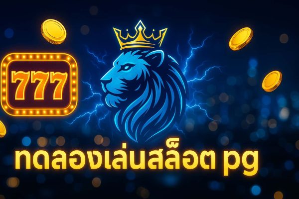 ทดลองเล่นสล็อต pg