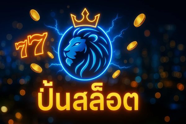 ปั่นสล็อต