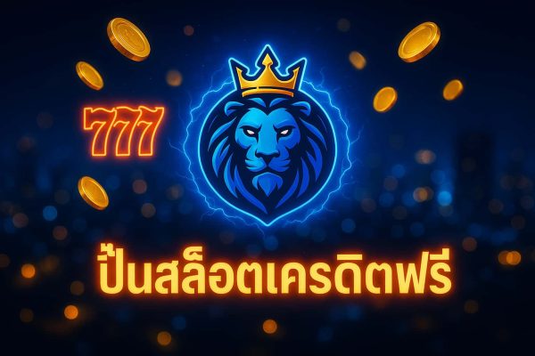 ปั่นสล็อตเครดิตฟรี
