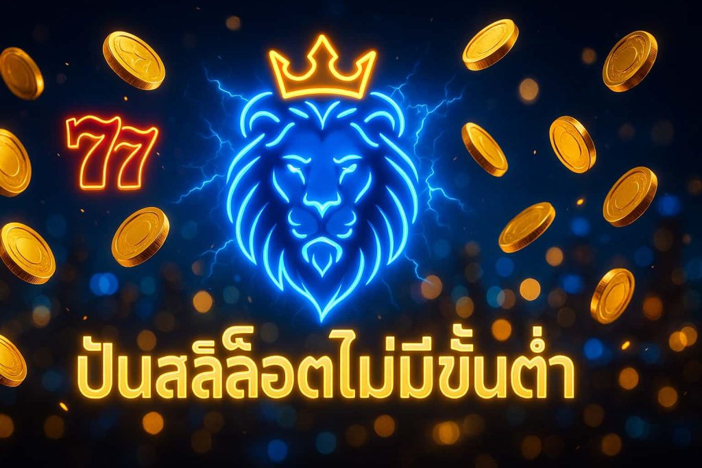 ปั่นสล็อตไม่มีขั้นต่ำ