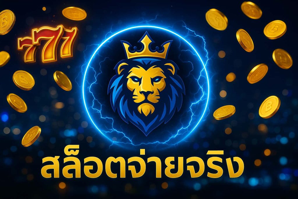 สล็อตจ่ายจริง
