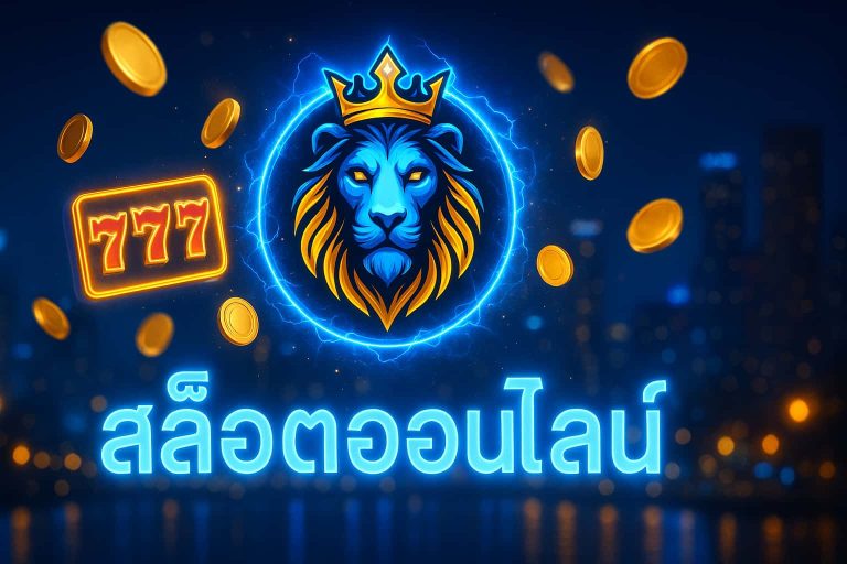 สล็อตออนไลน์