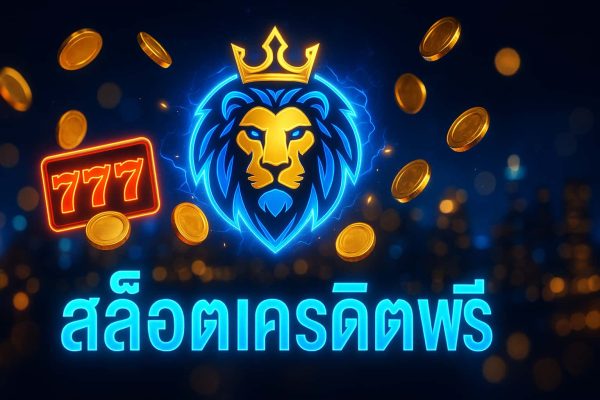 สล็อตเครดิตฟรี