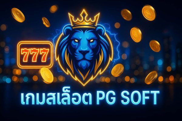 เกมสล็อต PG SOFT