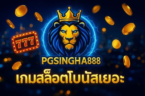 เกมสล็อตโบนัสเยอะ