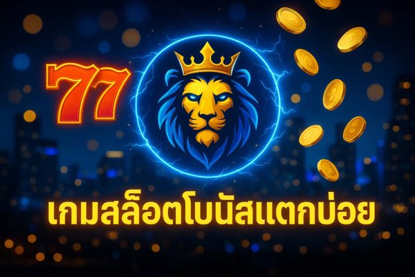 เกมสล็อตโบนัสแตกบ่อย