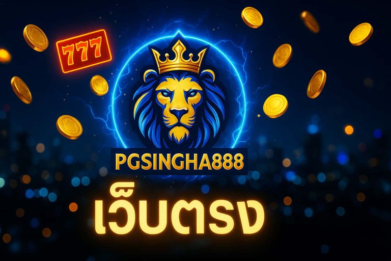 เว็บตรง > PGSINGHA888 สล็อตแตกง่าย รวมทุกค่าย จ่ายจริง 100%