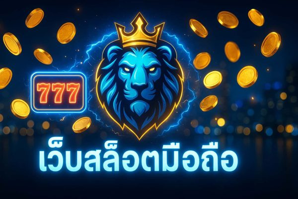 เว็บสล็อตมือถือ