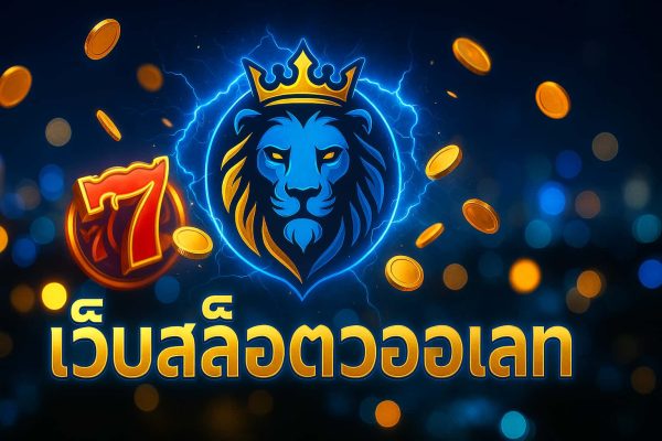 เว็บสล็อตวอเลท