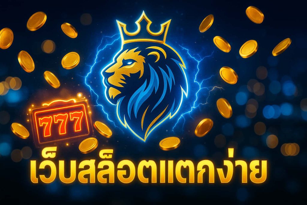 เว็บสล็อตแตกง่าย
