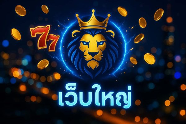 เว็บใหญ่