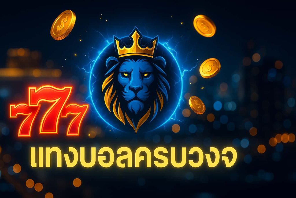 แทงบอลครบวงจร
