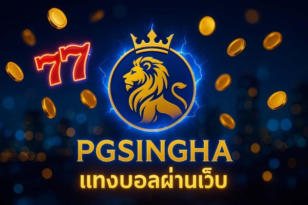 แทงบอลผ่านเว็บ