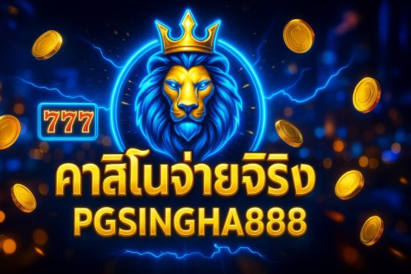คาสิโนจ่ายจริง
