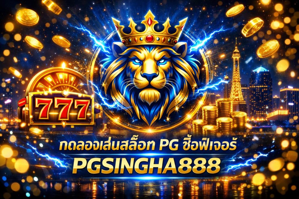 ทดลองเล่นสล็อต PG ซื้อฟีเจอร์