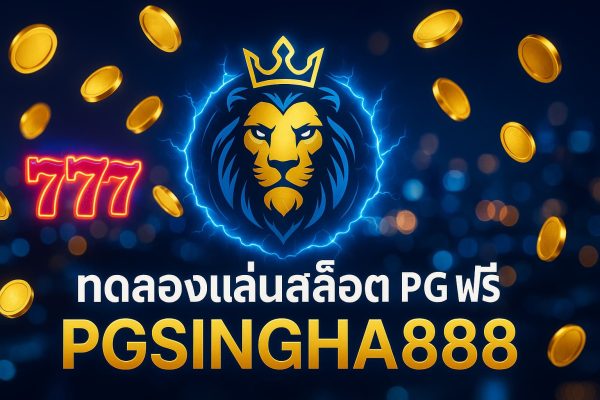 ทดลองเล่นสล็อต PG ฟรี