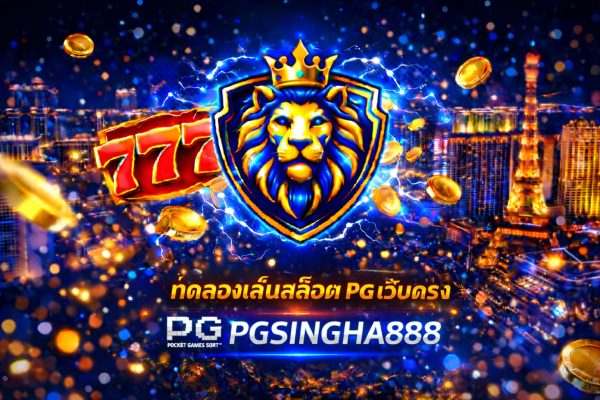 ทดลองเล่นสล็อต PG เว็บตรง