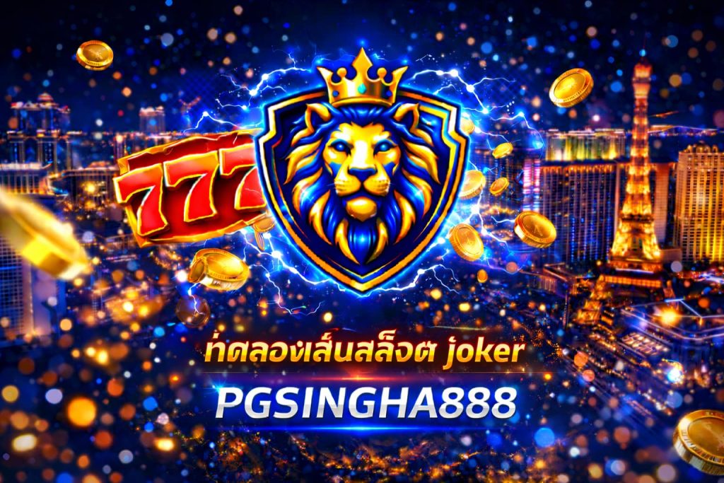 ทดลองเล่นสล็อต joker