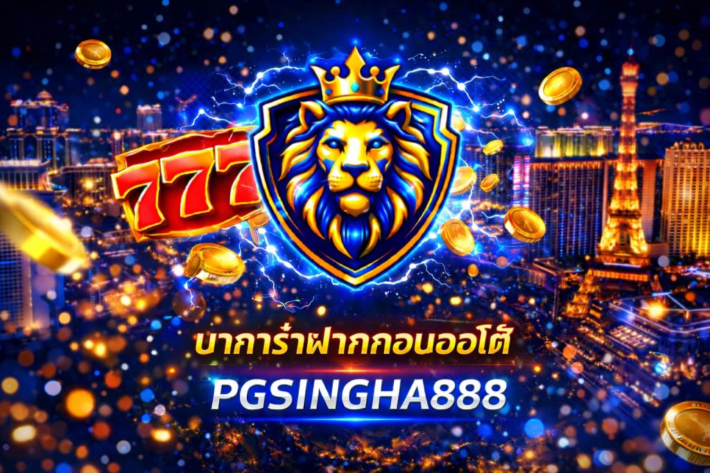 บาคาร่าฝากถอนออโต้