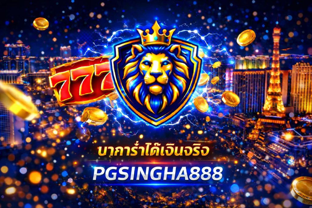 บาคาร่าได้เงินจริง
