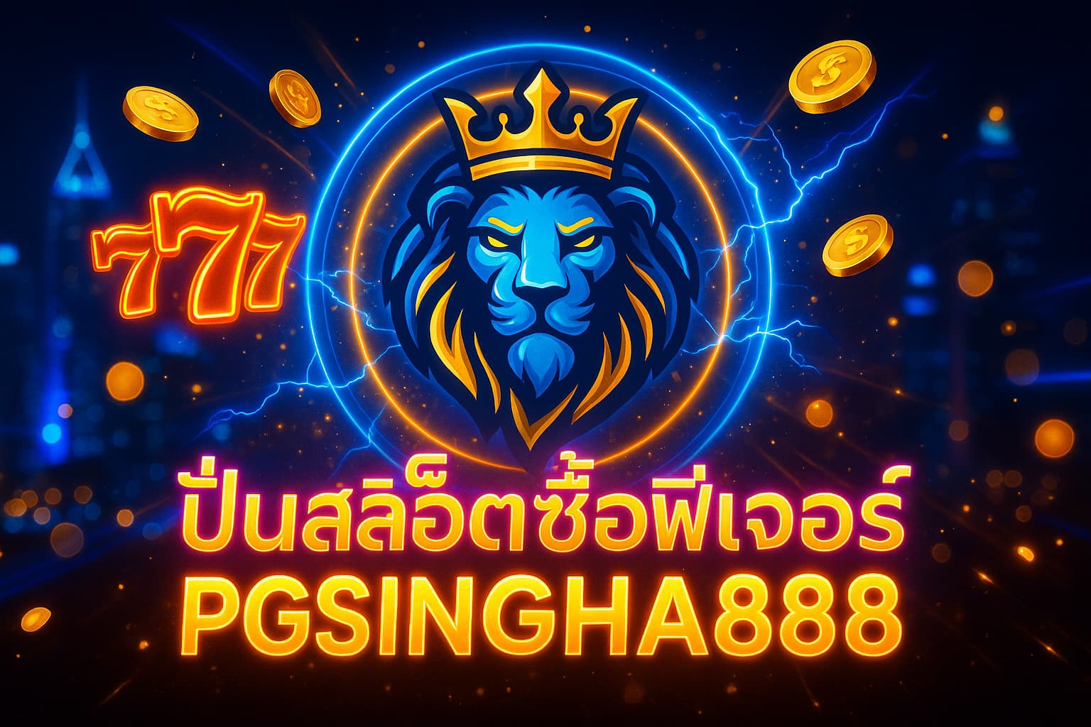 ปั่นสล็อตซื้อฟีเจอร์