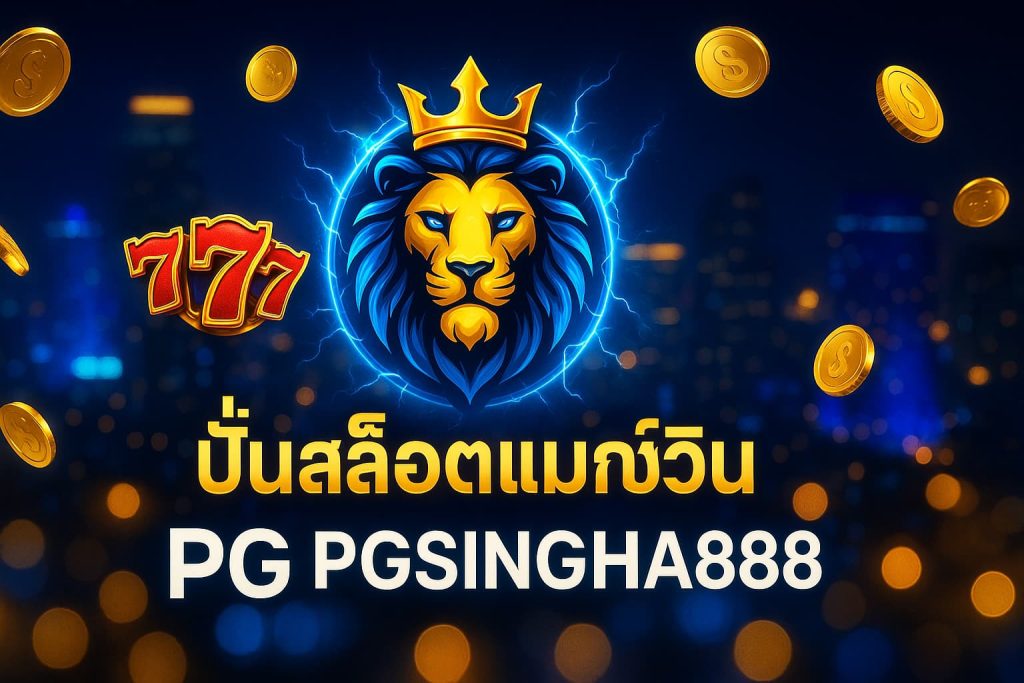 ปั่นสล็อตแมกซ์วิน